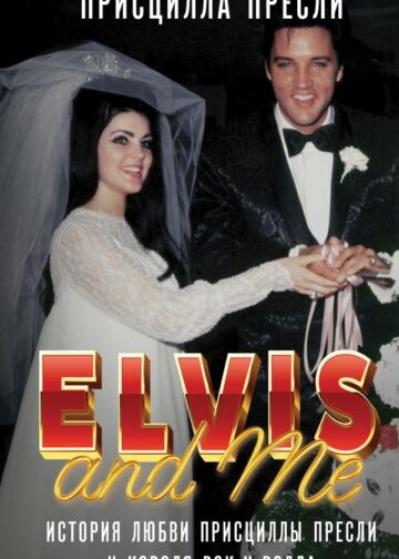 Элвис и я. История любви Присциллы Пресли и короля рок-н-ролла (Elvis and Me)