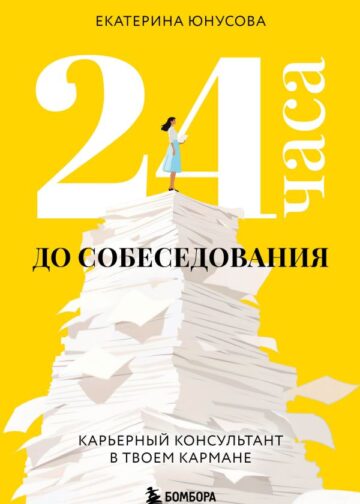 24 часа до собеседования. Карьерный консультант в твоем кармане