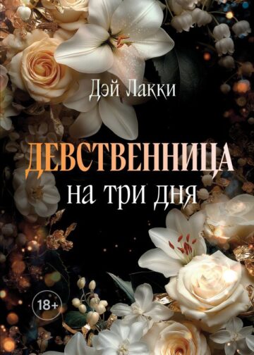 Девственница на три дня (покет)
