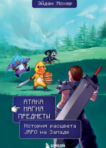 Атака, магия, предметы. История расцвета JRPG на Западе