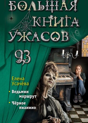 Большая книга ужасов 93