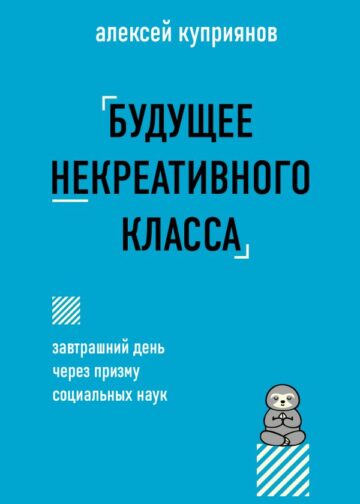 Будущее некреативного класса