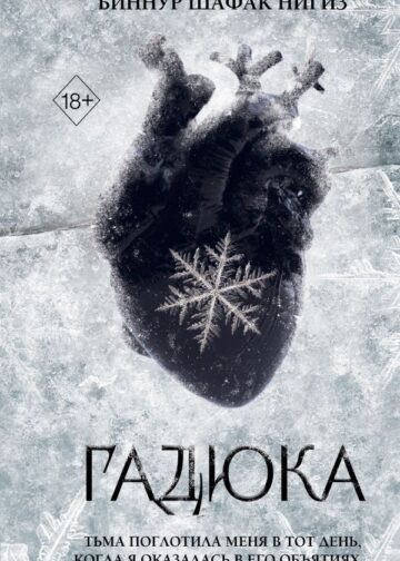 Гадюка (#1)