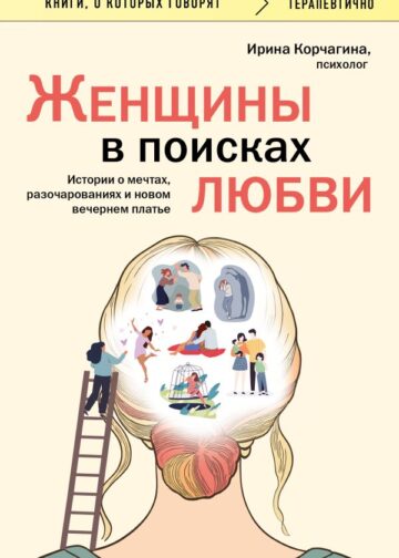 Женщины в поисках любви. Истории о мечтах, разочарованиях и новом вечернем платье