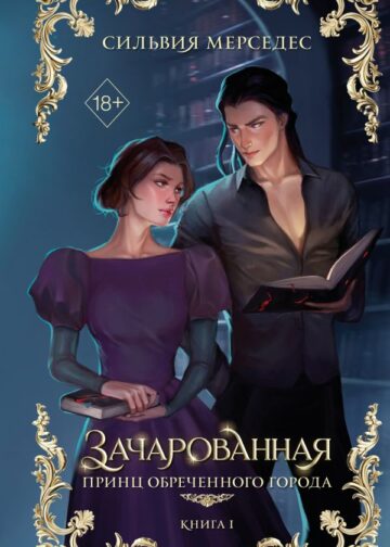 Зачарованная (#1)