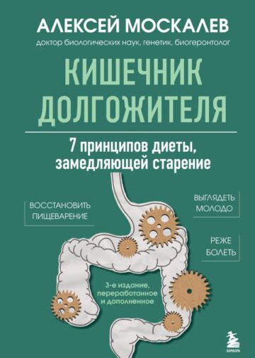 Кишечник долгожителя. 7 принципов диеты, замедляющей старение. 3-е издание