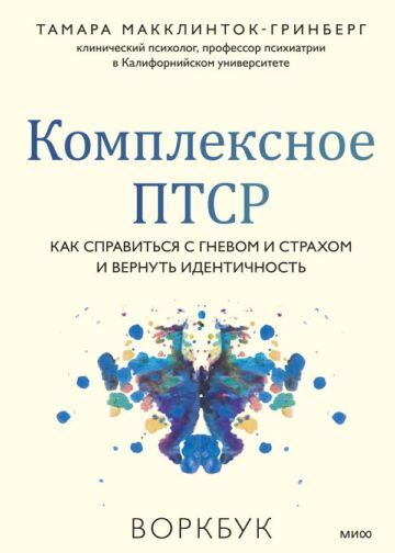 Комплексное ПТСР. Как справиться с гневом и страхом и вернуть идентичность. Воркбук