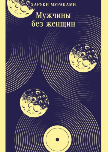 Мужчины без женщин