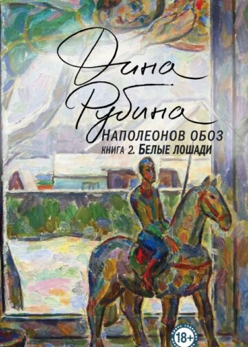 Наполеонов обоз. Книга 2: Белые лошади