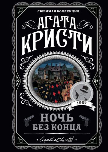 Ночь без конца