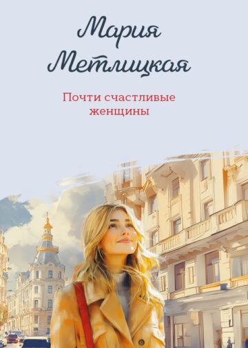 Почти счастливые женщины