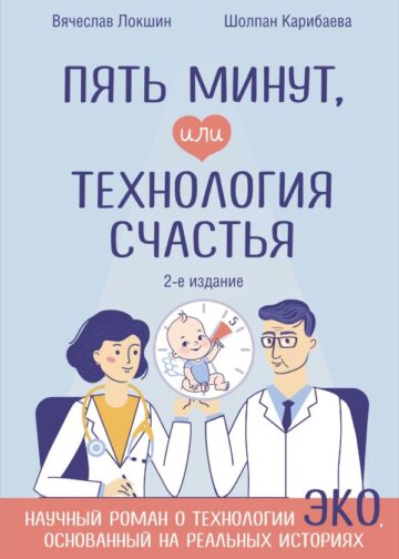 Пять минут, или Технология счастья (дополненное издание)