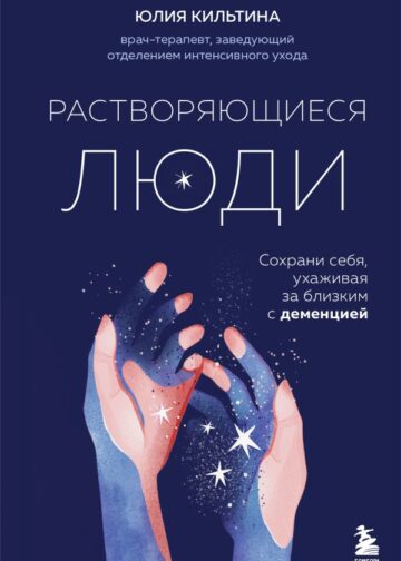 Растворяющиеся люди: сохрани себя, ухаживая за близким с деменцией