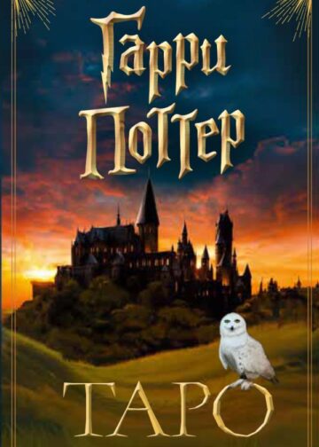 ТАРО. Гарри Поттер (карты + брошюра)