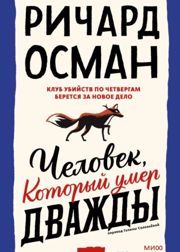 Человек, который умер дважды