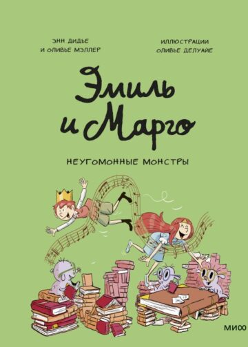 Эмиль и Марго. Неугомонные монстры