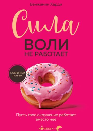 Сила воли не работает. Пусть твое окружение работает вместо нее