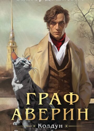 Граф Аверин. Колдун Российской империи