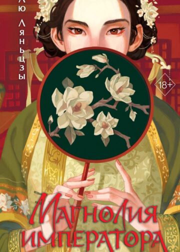 Магнолия императора (#1)