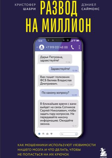 Развод на миллион. Как мошенники используют уязвимости нашего мозга и что делать, чтобы не попасться на их крючок