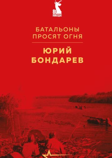 Батальоны просят огня