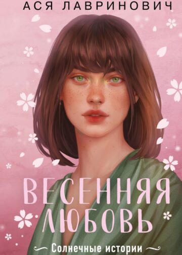 Весенняя любовь. Подарочное издание солнечных историй от Аси Лавринович