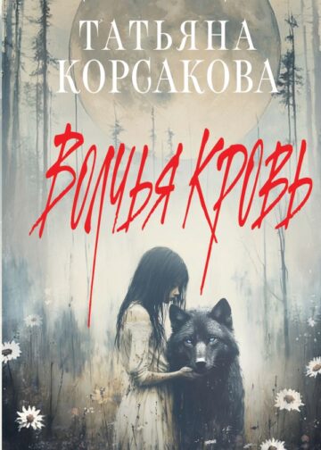 Волчья кровь