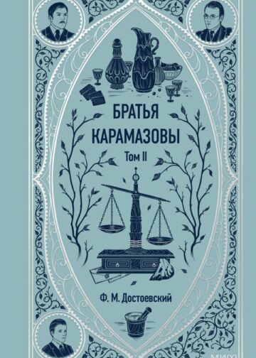 Братья Карамазовы. Том 2. Вечные истории