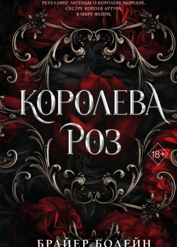 Королева роз (#1)