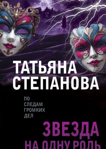 Звезда на одну роль