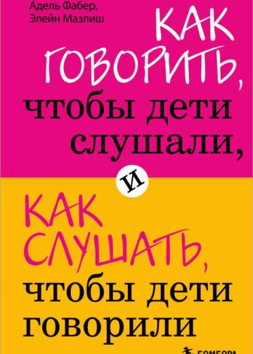 Как говорить, чтобы дети слушали, и как слушать, чтобы дети говорили
