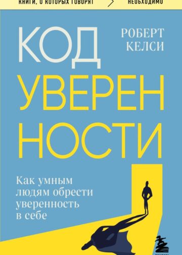 Код уверенности. Как умным людям обрести уверенность в себе