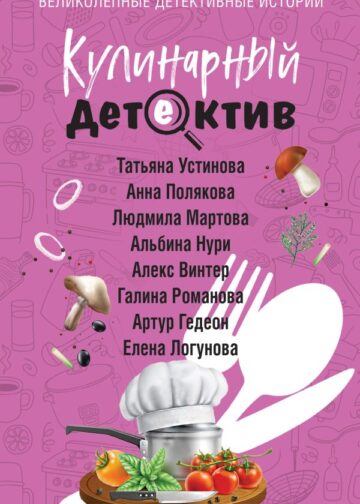 Кулинарный детектив