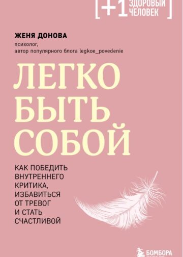 Легко быть собой. Как победить внутреннего критика, избавиться от тревог и стать счастливой