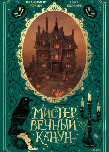 Мистер Вечный Канун. Специальное издание