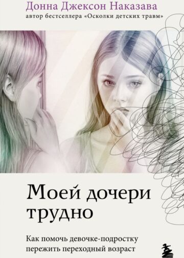 Моей дочери трудно. Как помочь девочке-подростку пережить переходный возраст