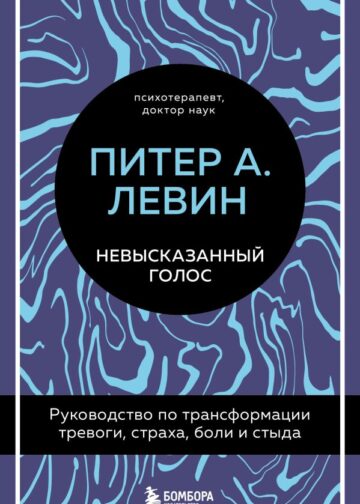 Невысказанный голос. Руководство по трансформации тревоги, страха, боли и стыда