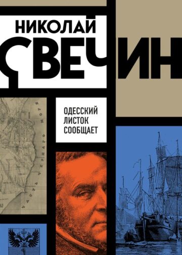 Одесский листок сообщает