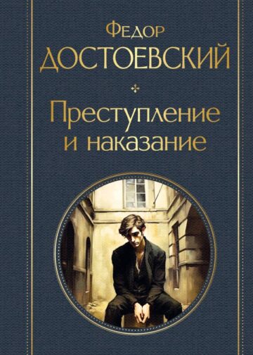 Преступление и наказание