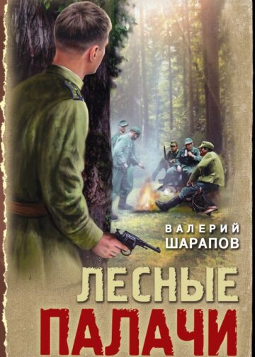 Лесные палачи