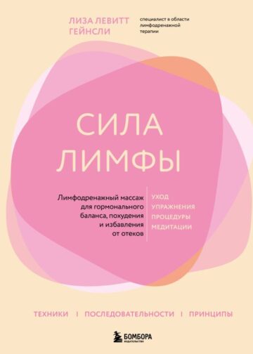Сила лимфы. Лимфодренажный массаж для гормонального баланса, похудения и избавления от отеков (большой формат)