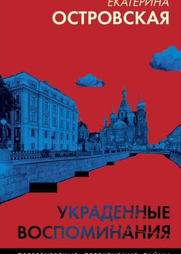 Украденные воспоминания