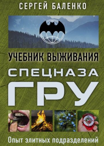 Учебник выживания спецназа ГРУ. Опыт элитных подразделений