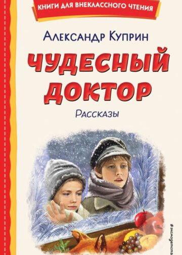 Чудесный доктор. Рассказы (ил. Е. Захаревич)