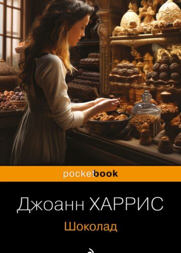 Шоколад