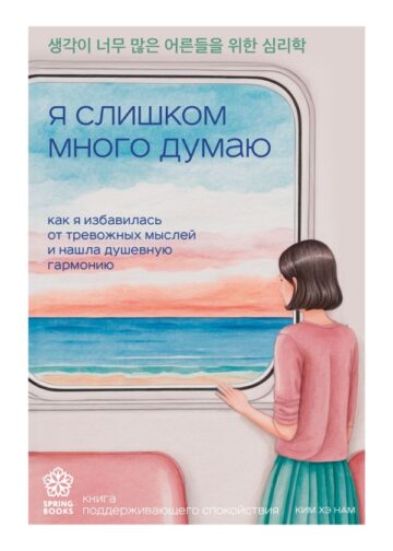 Я слишком много думаю. Как я избавилась от тревожных мыслей и нашла душевную гармонию