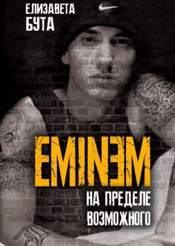 Eminem. На пределе возможного