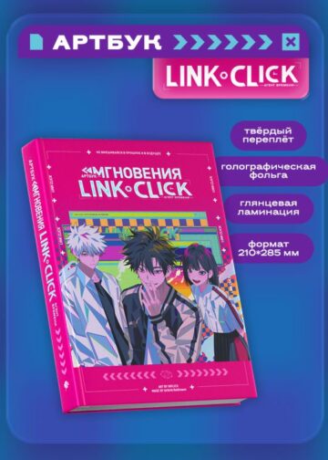 Артбук «Link Click. Агент времени. Мгновения»