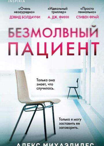 Безмолвный пациент