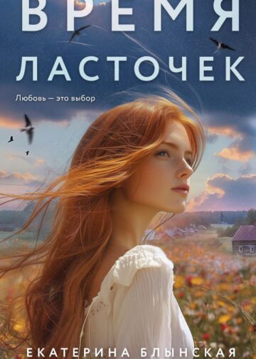 Время ласточек
